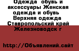 Одежда, обувь и аксессуары Женская одежда и обувь - Верхняя одежда. Ставропольский край,Железноводск г.